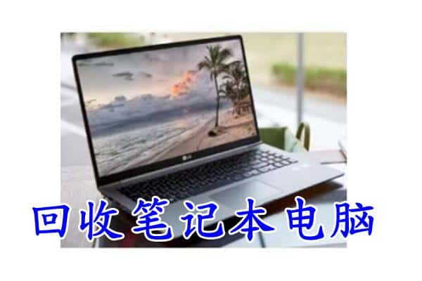 临汾汾西县回收电脑