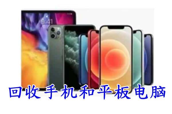 临汾汾西县回收手机